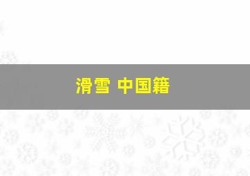 滑雪 中国籍